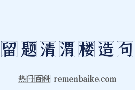 留题清渭楼造句是什么意思的图片